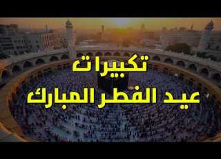 تكبيرات عيد الفطر المبارك بصوت علاء عقل وعلاء ياسر