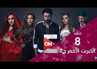 مسلسل الكبريت الاحمر الجزء الثاني الحلقه الثامنة Elkabret Elahmar 2 Episode8