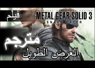  ميتال جير سوليد 3 العرض الكامل الطويل المترجم للعربي