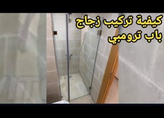 كيفية تركيب باب الزجاج ترومبي حمامات