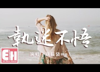  鐵腦袋mp3 執迷不悟 我對你又何止是執迷不悟 眼淚偶爾會莫名的光顧 動態歌詞 Pinyin Lyrics