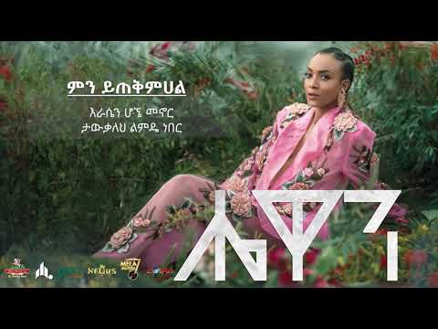Hewan Gebrewold Mn Ytqmehal Official Video