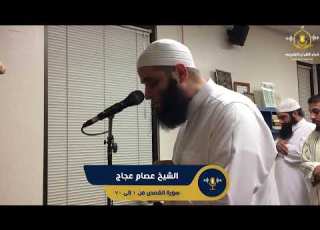  سورة القصص تلاوة مميزة من تراويح أمريكا الشيخ عصام عجاج Surah Al Qasas