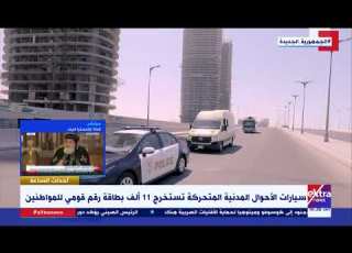  سيارات الأحوال المدنية المتحركة تستخرج 11 ألف بطاقة رقم قومي للمواطنين