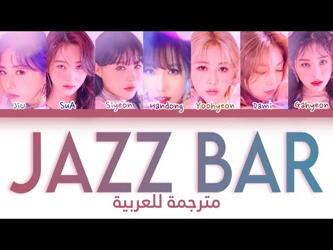 أغنية دريم كاتشر حانة موسيقى الجاز مترجمة للعربية DREAMCATCHER 드림캐쳐 Jazz Bar Arabic Lyrics