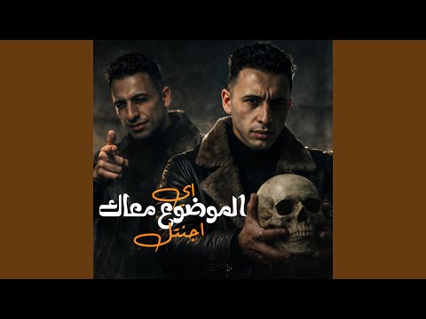 اي الموضوع معاك اجنتل