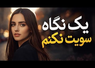 YAK NEGAH SOYAT NAKONAM Afghan Love Song 2026 یک نگاه سویت نکنم آهنگ عاشقانه افغانی