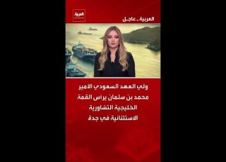 ولي العهد السعودي الأمير محمد بن سلمان يرأس القمة الخليجية التشاورية الاستثنائية في جدة