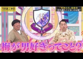 男好きだと思われてしまう梅澤美波 乃木坂46 バナナマン 乃木坂工事中