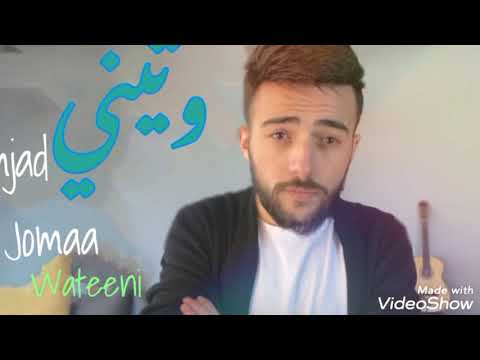 أمجد جمعة أغنية وتيني كاملة اول جزء غناء بدون موسيقى وثاني جزء موسيقى فقط كاريوكي Amjadaljomaa