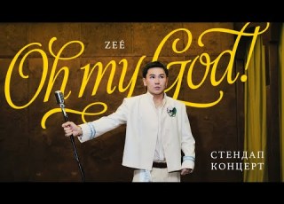  Сольный стендап концерт ZEÉ OH MY GOD 2026