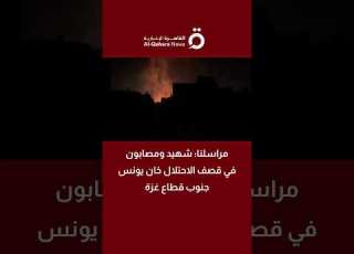 مراسلنا شهيد ومصابون في قصف الاحتلال خان يونس جنوب قطاع غزة