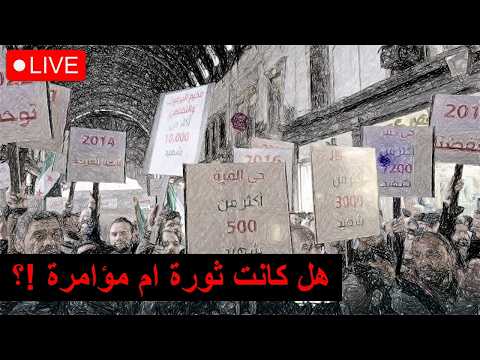 هل نحن على ابواب ثورة اخرى