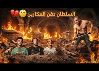 طه السلطان دفن المكار والمكارين تحت الارض مكار في خطر بسبب السفاح
