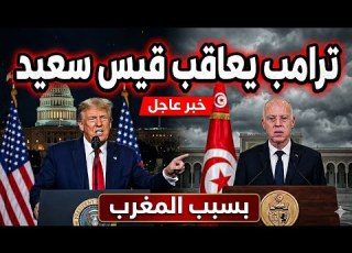 بدأت تصفية اابات ترامب يعاقب قيس سعيد بقرار صادم و تونس تستنجد بالمغرب