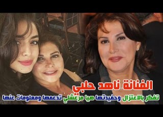 الفنانة ناهد حلبي تفكر بالاعتزال وحفيدتها هيا مرعشلي تدعمها وسبب طلاقها وابنها فنان ومعلومات عنها