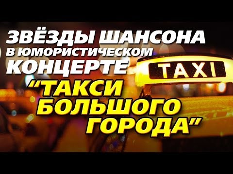 Такси большого города Шоферской концерт
