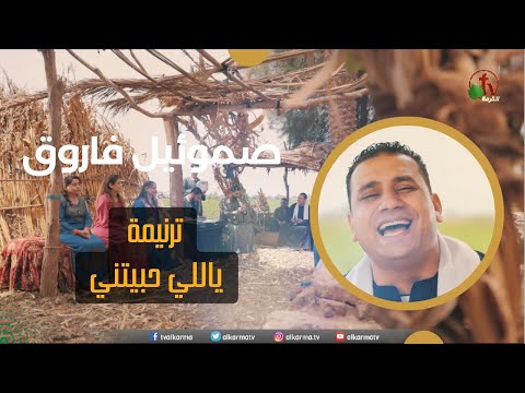 ترنيمة ياللي حبيتني ترنيم الأخ صموئيل فاروق Alkarma Tv