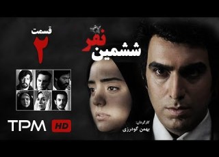  Sheshomin Nafar Series E 2 سریال ششمین نفر قسمت دوم