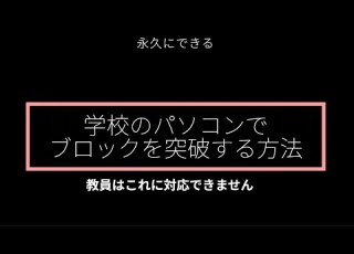 最新版 学校のパソコンでブロックされない方法 実証済み