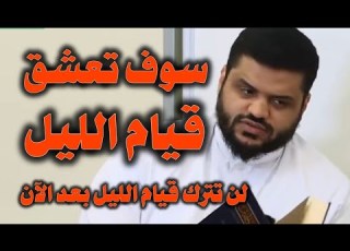 لن تترك قيام الليل بعد هذا المقطع سوف تعشق قيام الليل الشيخ أحمد السيد