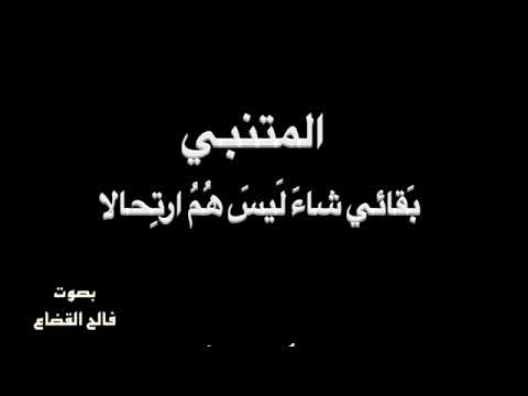 المتنبي بقائي شاء بصوت فالح القضاع