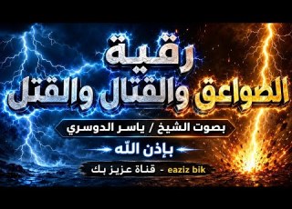 رقية الصواعق والقتال والقتل بصوت الشيخ ياسر الدوسري نافعة بإذن الله