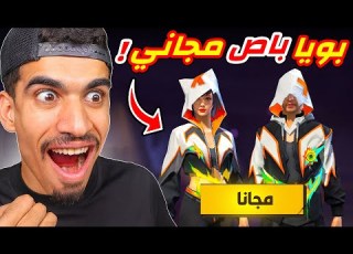 اخيرا البويا باس مجاني