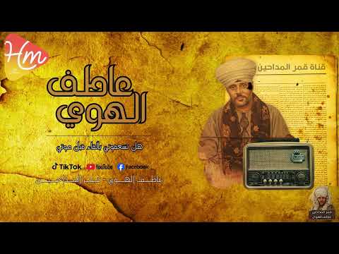 كلمات تهز الروح هل تسعفوني بالإلقاء قبل موتي عاطف الهوى