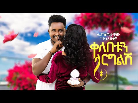 Henok Getachew Kelebetun Larglish ቀለበቱን ላርግልሽ New Ethiopian Music 2025 Official Video Henok Getachew Kelebetun Larglish ቀለበቱን ላርግልሽ New Ethiopian Music 2025 Official Video