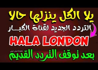  تردد قنوات هلا عربية الجديد شكرا تردد قناة هلا لندن الجديد على النايل سات