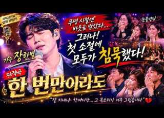 가수 장한별 자작곡 한 번만이라도 라이브 카페 무명 시절엔 비웃음 받았다 그러나 첫 소절에 모두가 침묵했다
