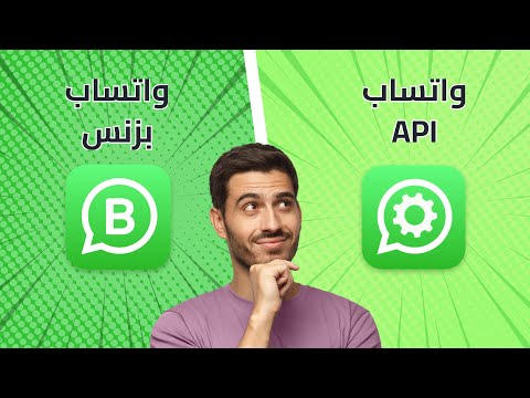 الفرق بين واتساب بزنس الاعمال و واتساب API