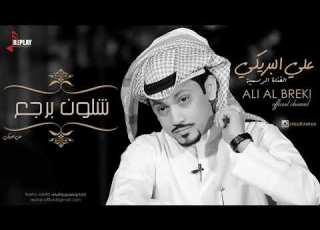  علي البريكي شلون برجع