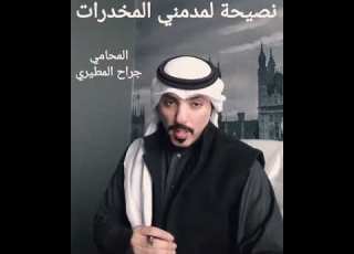 نصيحة لمدمني المخدرات