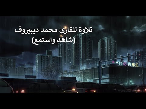 تلاوة للقارئ محمد ديبيروف ساعة كاملة بدون اعلانات