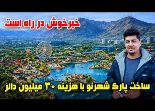 سوژه ساخت پارک شهرنو با هزینه ۳۰ ۰۰۰ ۰۰۰ دالر