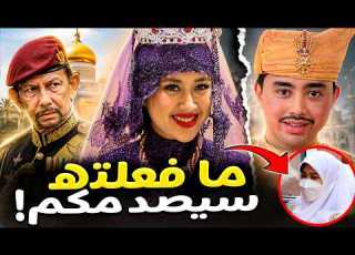  هل أمير بروناي يطل ق زوجته ماذا حدث بالضبط بين الأمير عبد المالك وزوجته