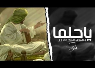  اناشيد دينيه ياحلما ايقظ اشواقي ترند التيك توك