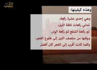 كيفية صلاة الليل
