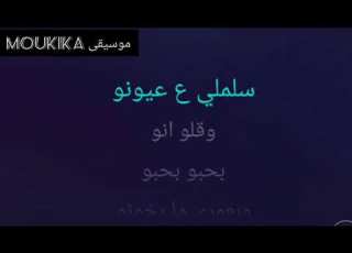 موسيقى أغنية يا طير السنونو كاريوكي