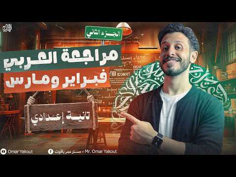 مراجعة ليلة الامتحان لشهر مارس تانية إعدادي الجزء الثاني الترم الثاني 2026