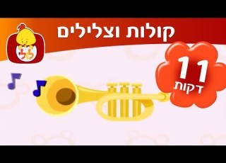 קולות וצלילים ברצף מושגים ראשונים ערוץ לולי