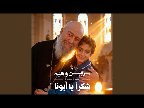 شكرا يا ابونا