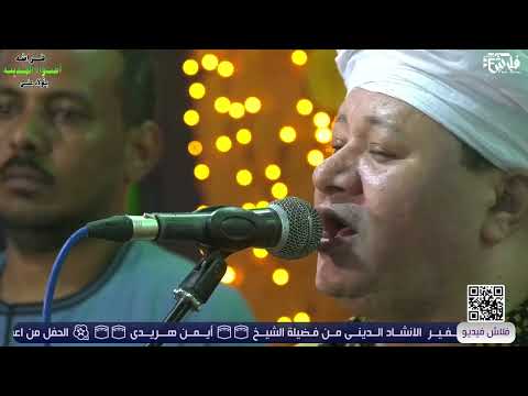 شاهد الابداع الي حصل من الشيخ ايمن هريدي في هذا الفيديو أفـراح آل عــزب بــالخنـانسة شــرق 2025 شاهد الابداع الي حصل من الشيخ ايمن هريدي في هذا الفيديو أفـراح آل عــزب بــالخنـانسة شــرق 2025