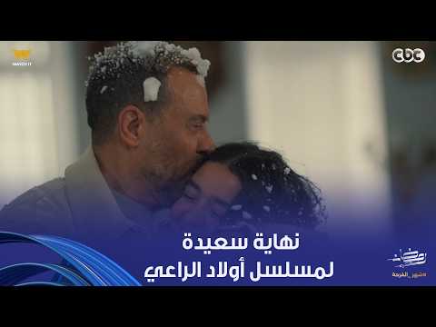 أولاد الراعي نهاية سعيدة وكأن الزمن بيعيد نفسه وراغب بيعيش نفس اللحظات كانت مع حبيبة مع بنته أولاد الراعي نهاية سعيدة وكأن الزمن بيعيد نفسه وراغب بيعيش نفس اللحظات كانت مع حبيبة مع بنته