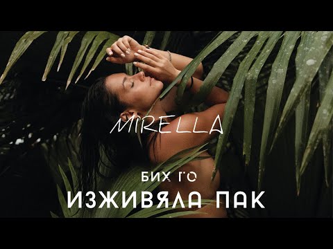 Mirella Бих го изживяла пак Official Video