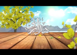 هذا ربي الأول والآخر