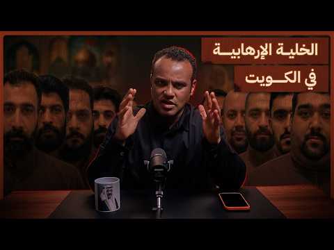 رشفة الحرية الخلية الإرهابية في الكويت 560