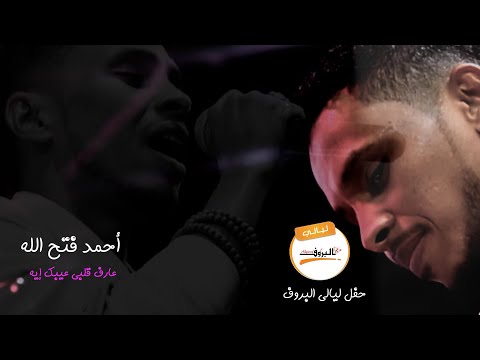 أحمد فتح الله Ahmed Fathallah عارف قلبي عيبك إيه ليــالي البــــروف